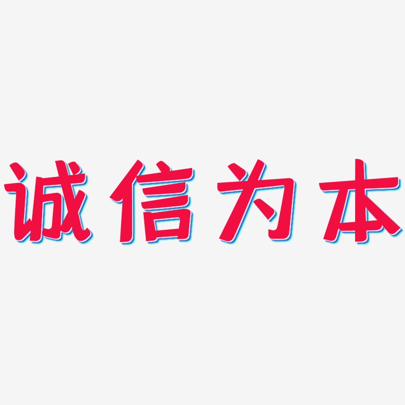 诚信为本艺术字下载 诚信为本图片 诚信为本字体设计图片大全 字魂网