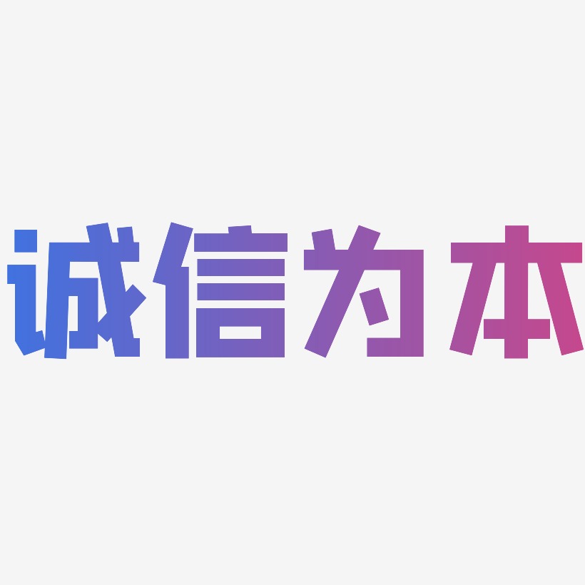 诚信为本艺术字下载 诚信为本图片 诚信为本字体设计图片大全 字魂网