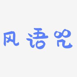 风语咒-萌趣果冻体艺术字体