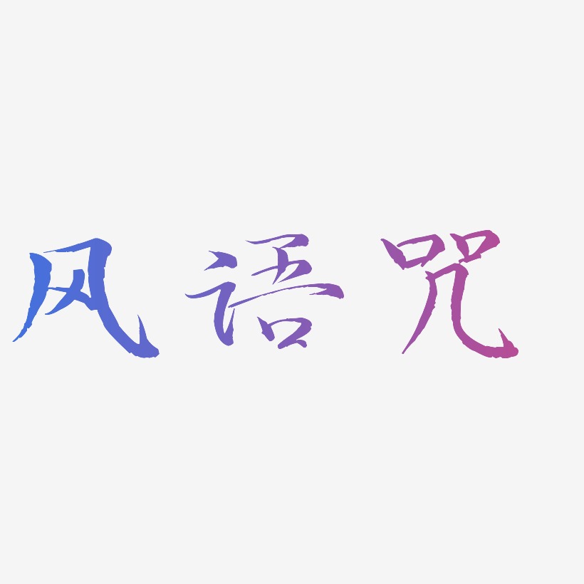 风语咒-毓秀小楷体中文字体