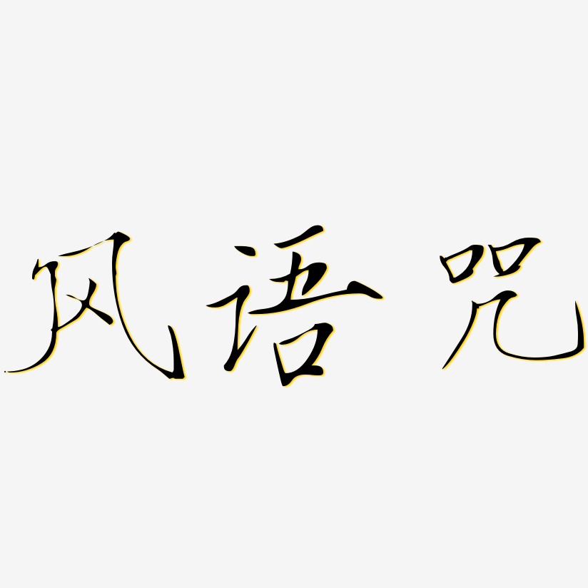 风语咒-瘦金体中文字体