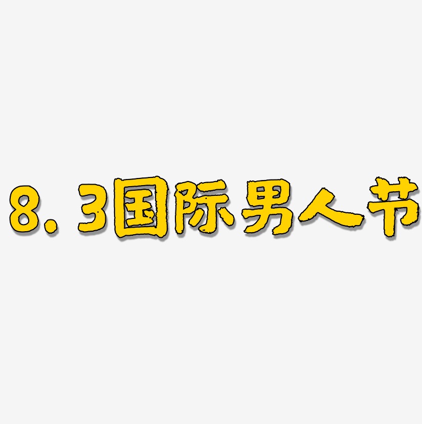 8.3国际男人节-国潮手书文字素材
