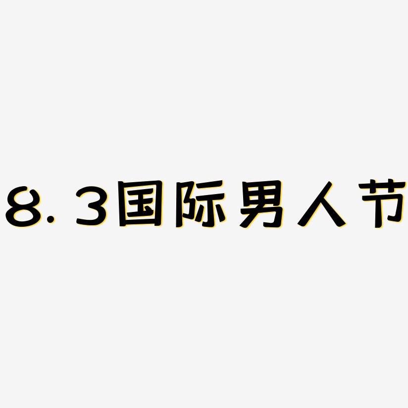 8.3国际男人节-灵悦黑体字体设计