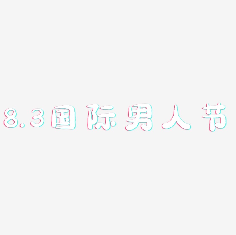 8.3国际男人节-萌趣小鱼体艺术字体