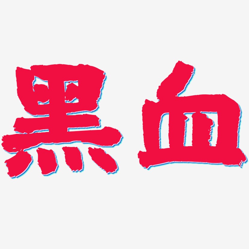 黑血-國潮手書藝術字體