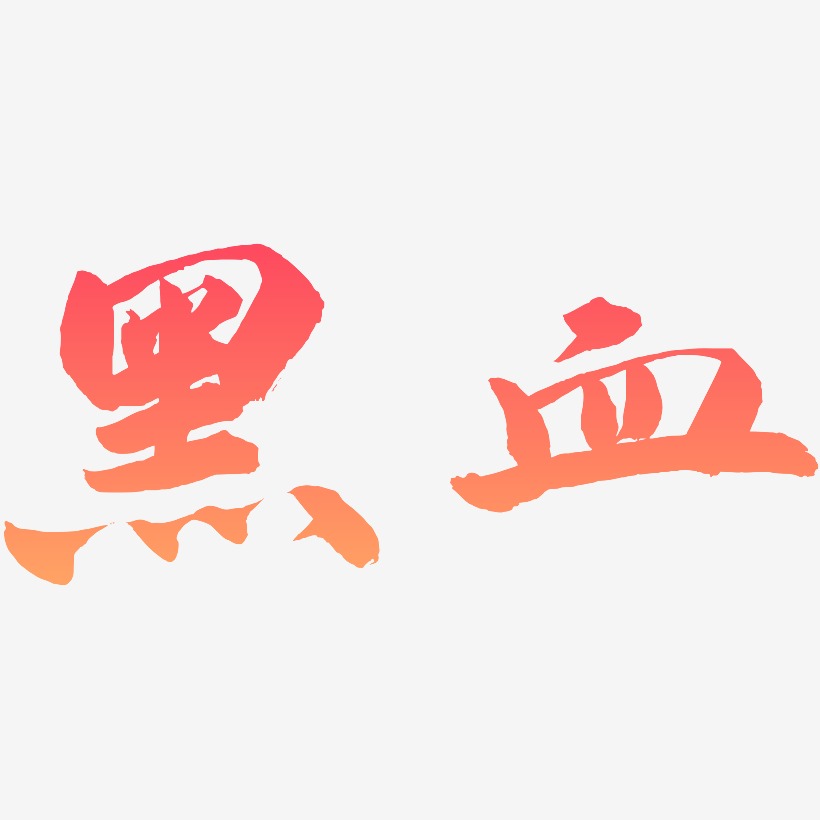 黑血-武林江湖体png素材