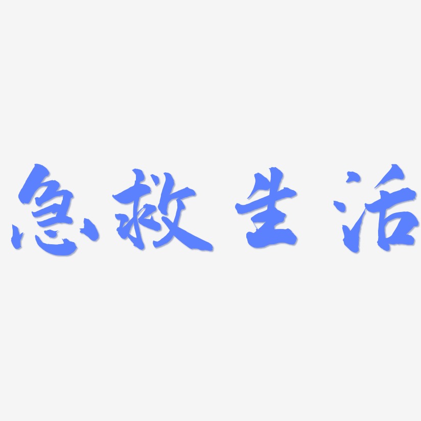 急救生活-武林江湖体创意字体设计