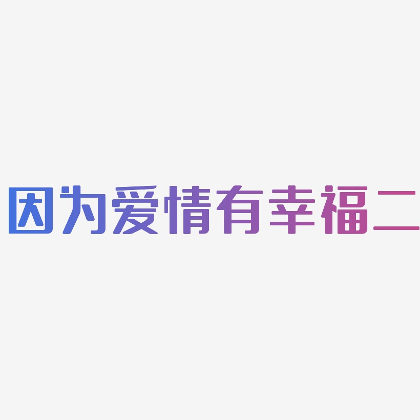 字魂網 藝術字 因為愛情有幸福二-無外潤黑體字體 圖片品質:原創設計