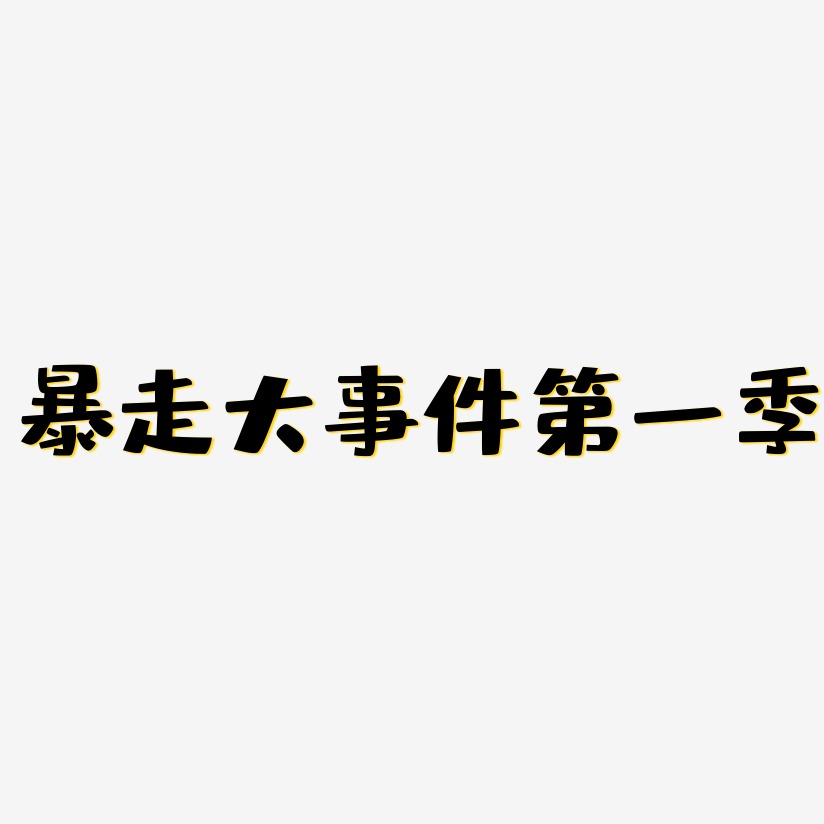 暴走大事件第一季-金榜招牌体艺术字体设计