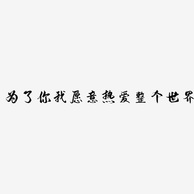 為了你我願意熱愛整個世界逍遙行書藝術字簽名-為了你我願意熱愛整個