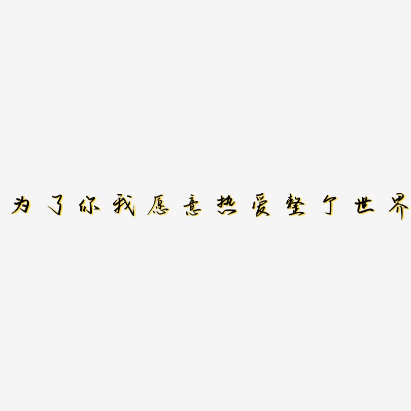 为了你我愿意热爱整个世界-云溪锦书中文字体