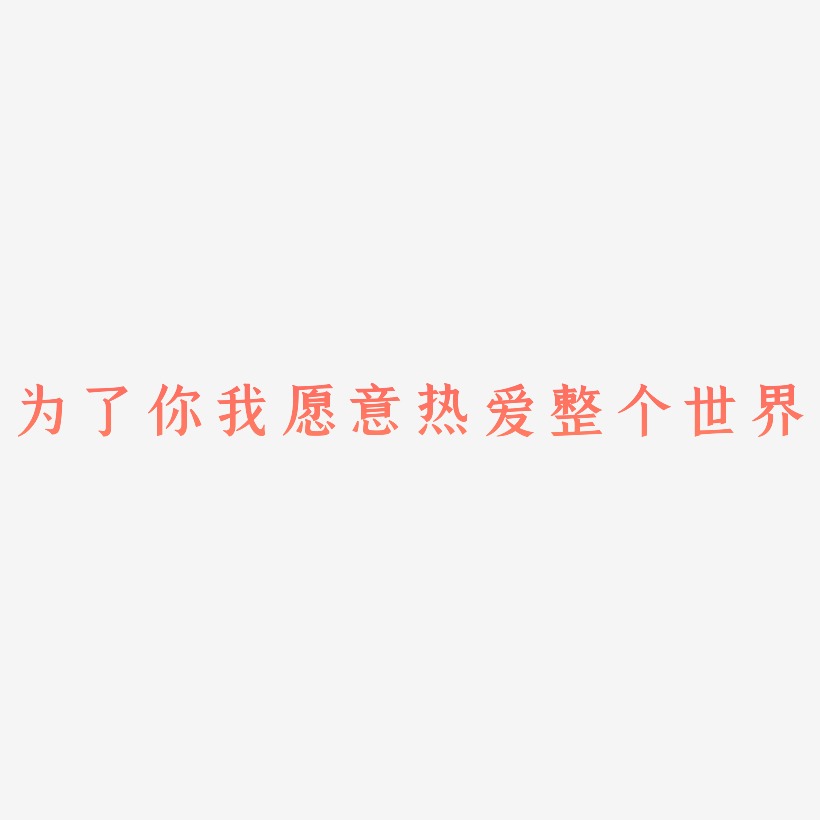 为了你我愿意热爱整个世界-手刻宋中文字体