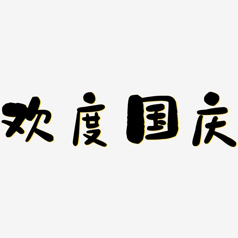 欢度国庆石头艺术字签名-欢度国庆石头艺术字签名图片下载-字魂网