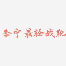 李宁最轻战靴-武林江湖体装饰艺术字