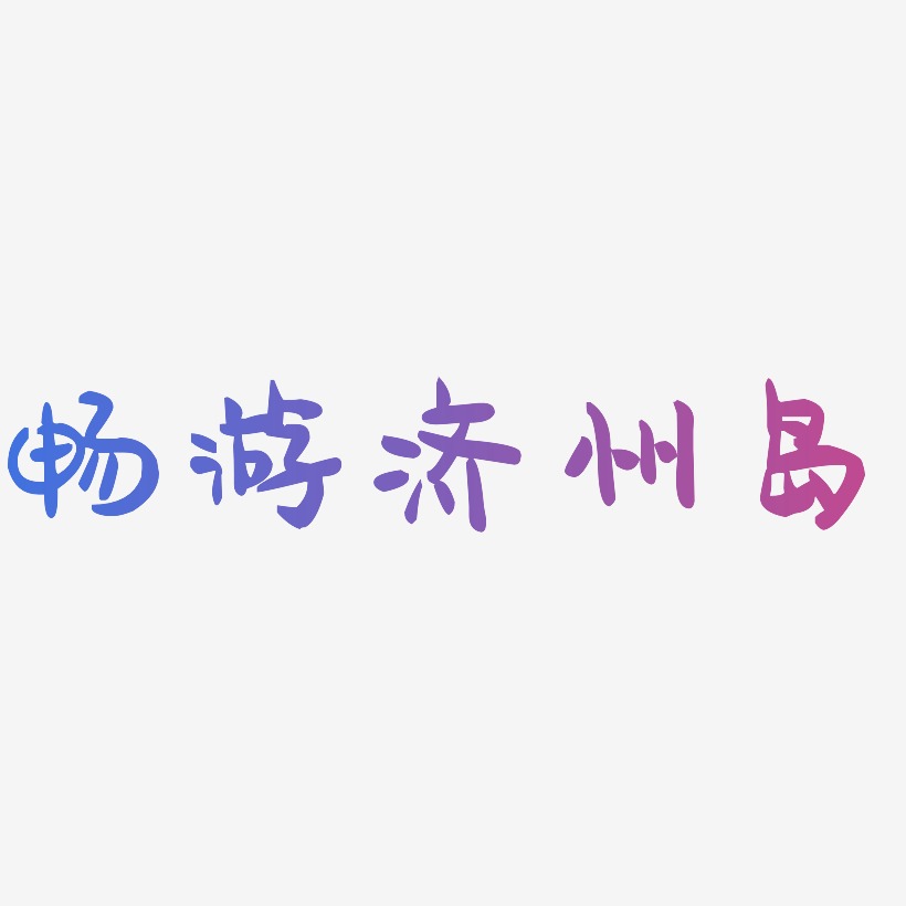 畅游济州岛-萌趣果冻体简约字体