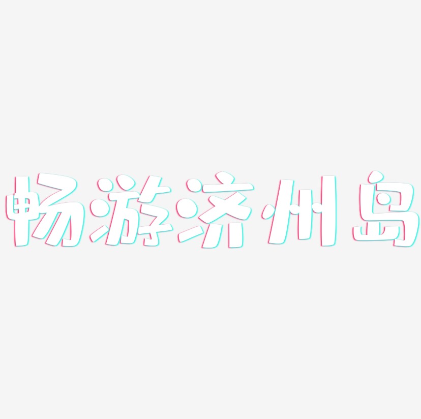 畅游济州岛-布丁体艺术字体设计