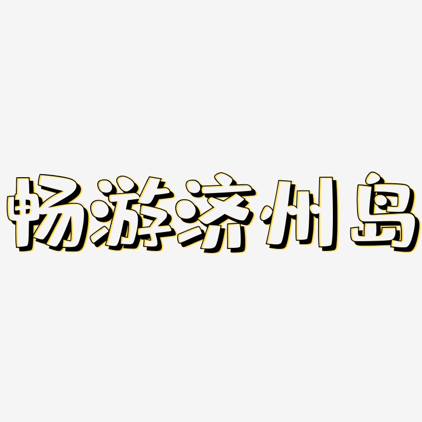 畅游济州岛-肥宅快乐体中文字体