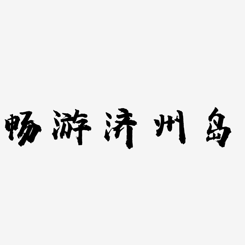 畅游济州岛-虎啸手书字体设计