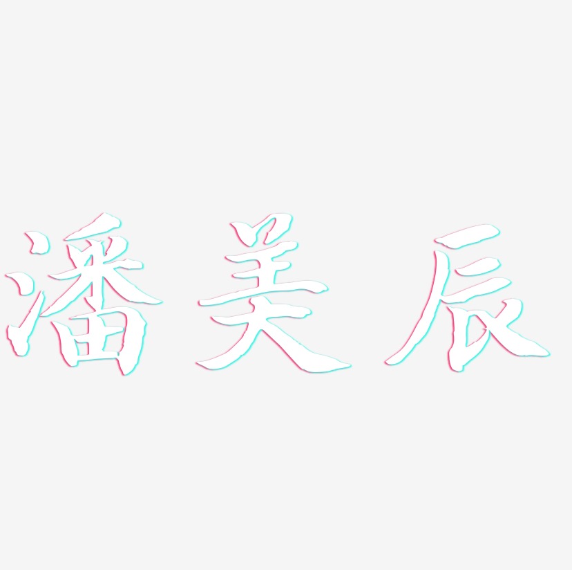 潘美辰-江南手书创意字体设计