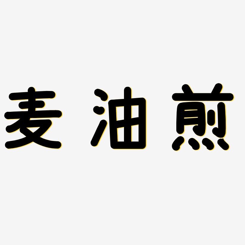 麦油煎-温暖童稚体黑白文字