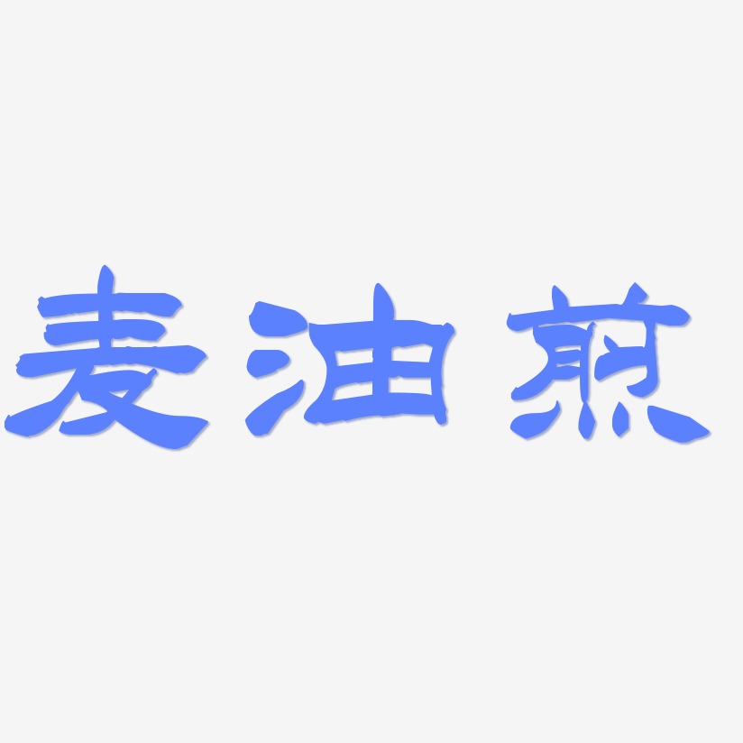 麦油煎-洪亮毛笔隶书简体艺术字体设计