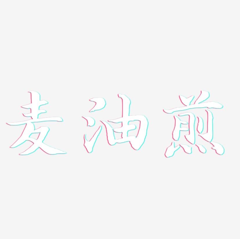 麦油煎-江南手书艺术字设计