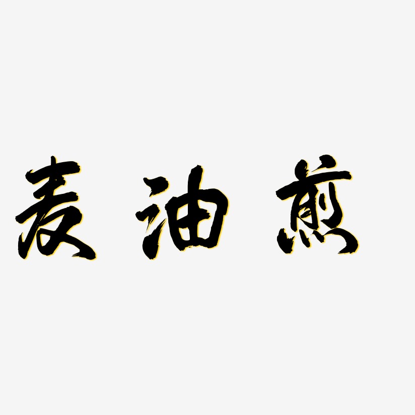 麥油煎-鳳鳴手書藝術字生成