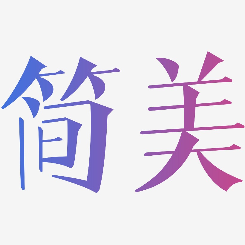 简美-文宋体字体设计