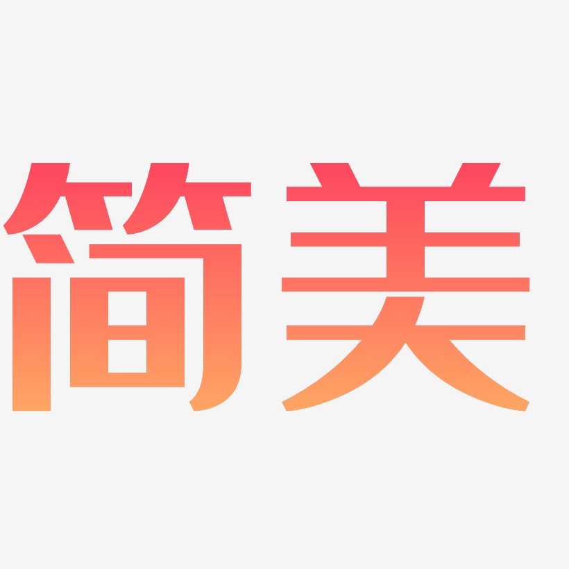简美-经典雅黑文字素材