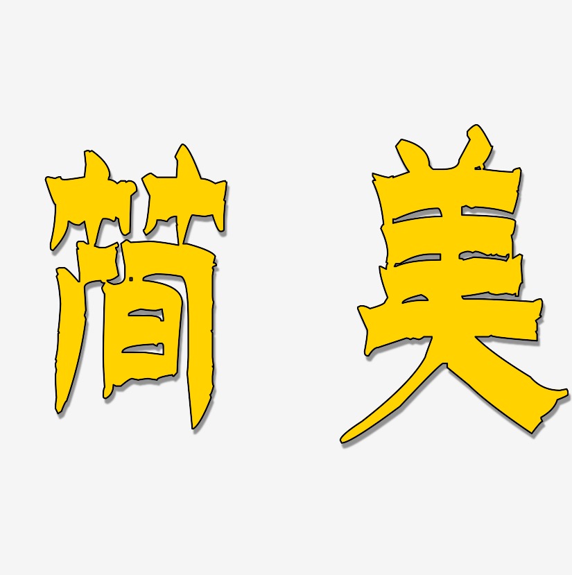 简美-漆书艺术字生成