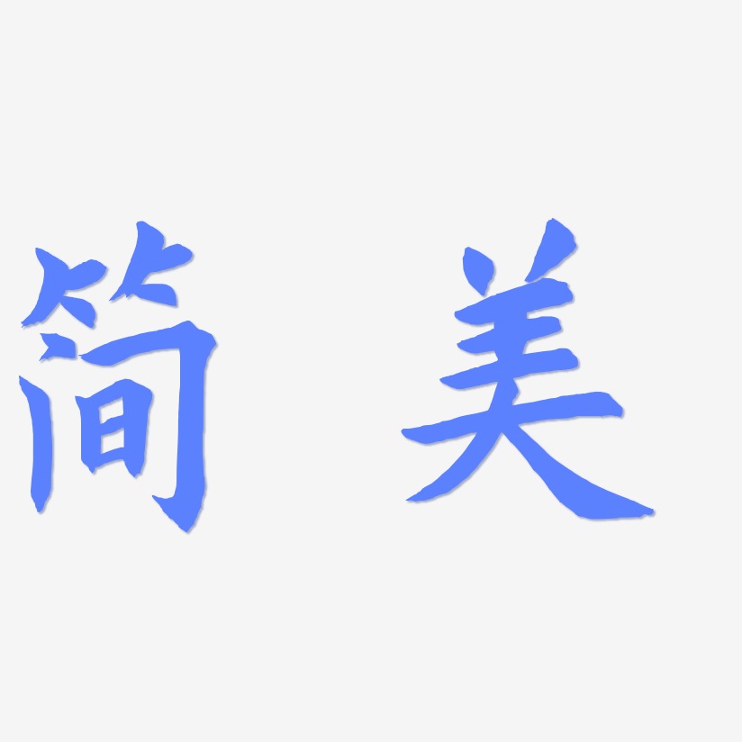 简美-惊鸿手书免扣素材