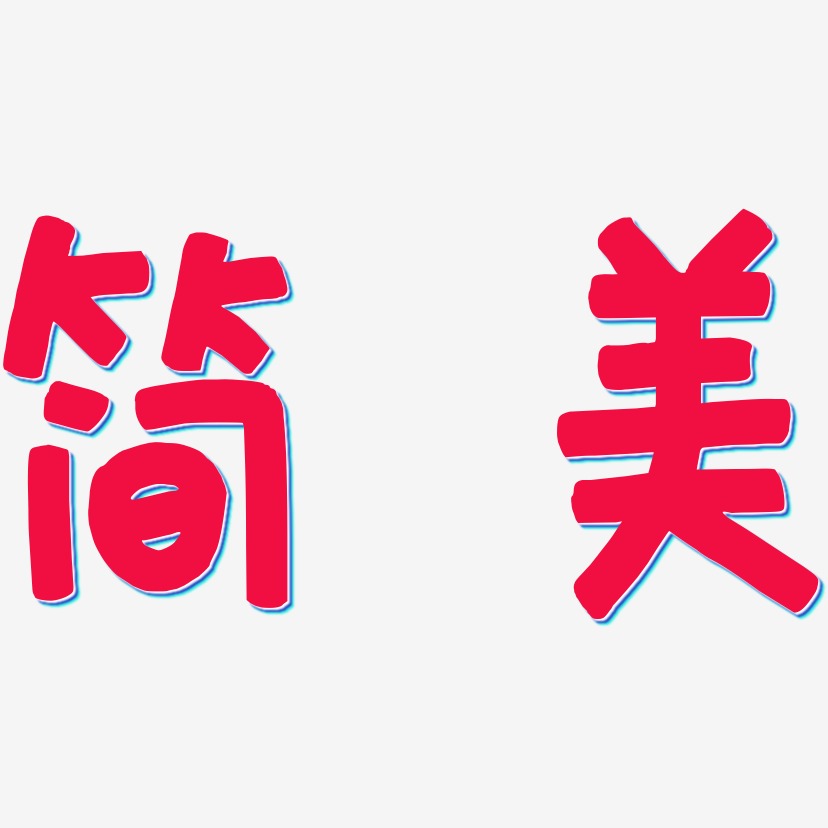 简美-萌趣欢乐体免扣图片