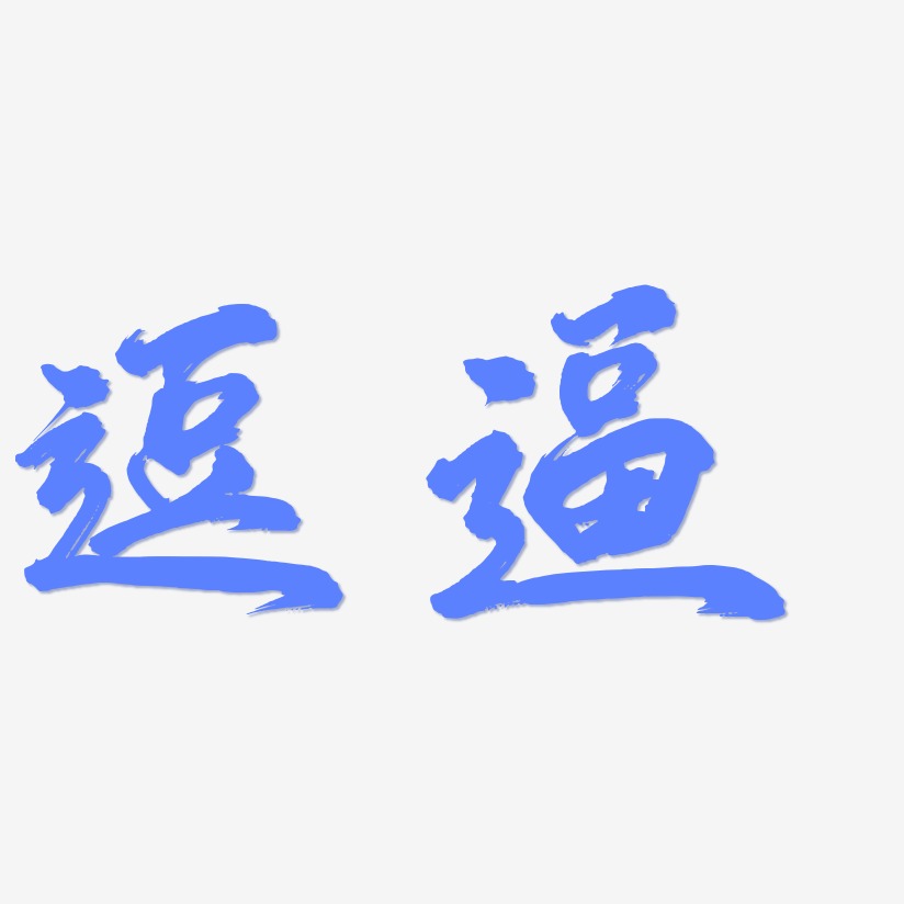 逗逼艺术字