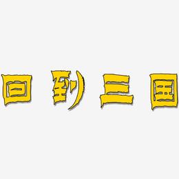 回到三国-漆书中文字体