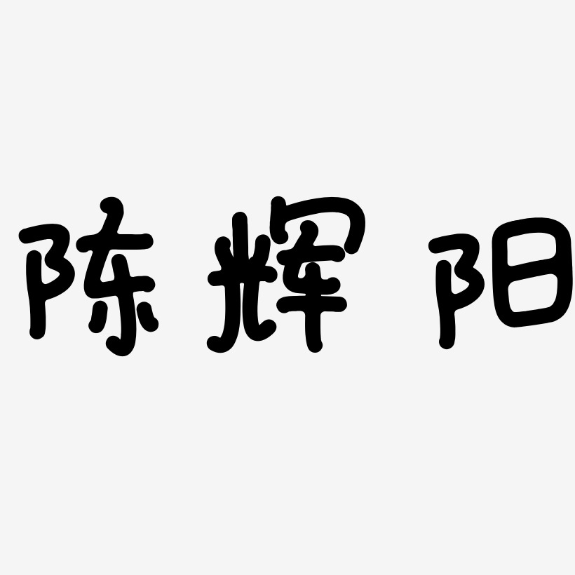 陈辉阳-日记插画体艺术字体