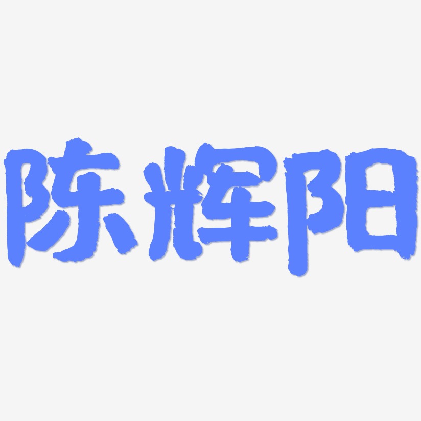 陈辉阳-国潮手书文字设计