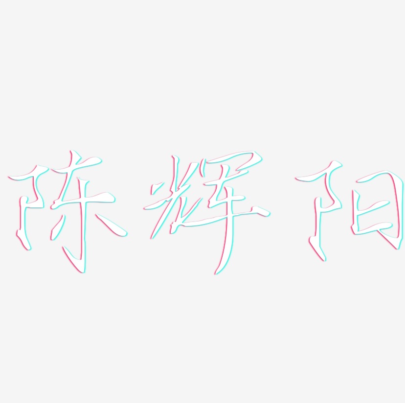 陈辉阳-瘦金体免费字体