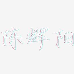 陈辉阳-瘦金体免费字体