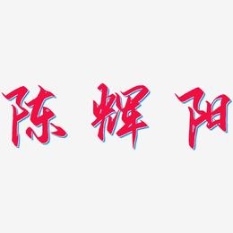 陈辉阳-御守锦书中文字体