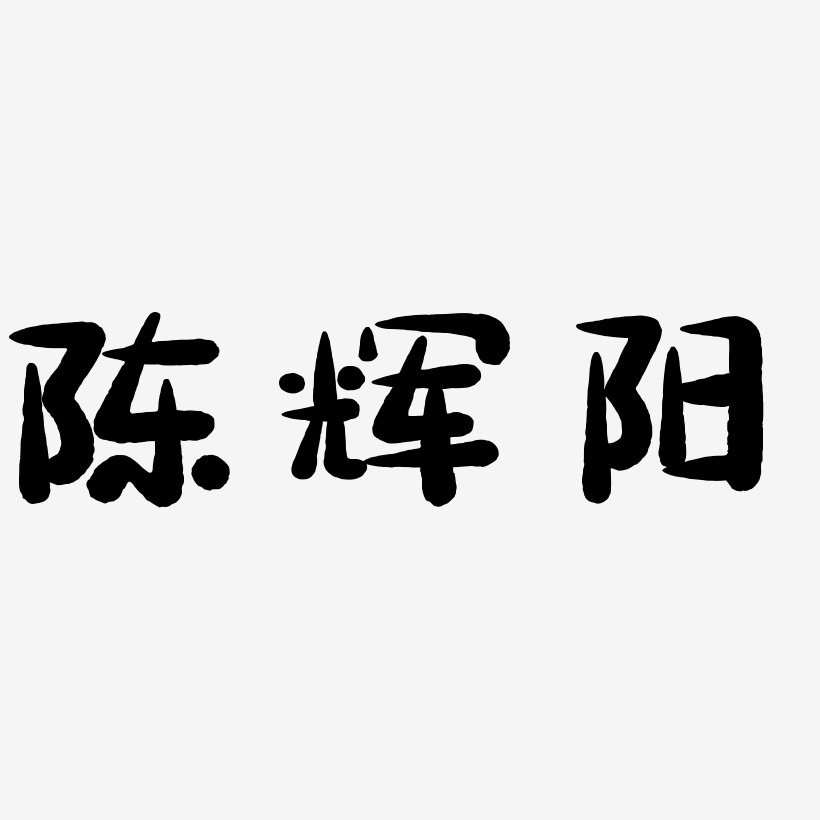 陈辉阳-萌趣小鱼体海报文字