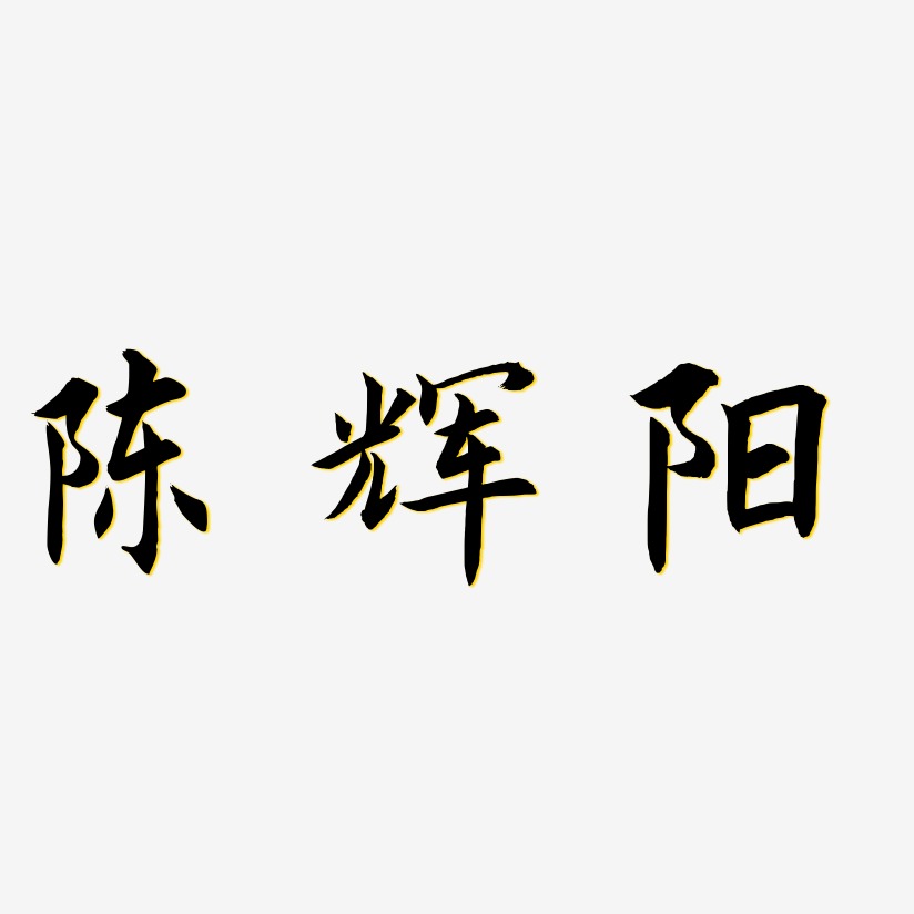 陈辉阳-惊鸿手书文字设计