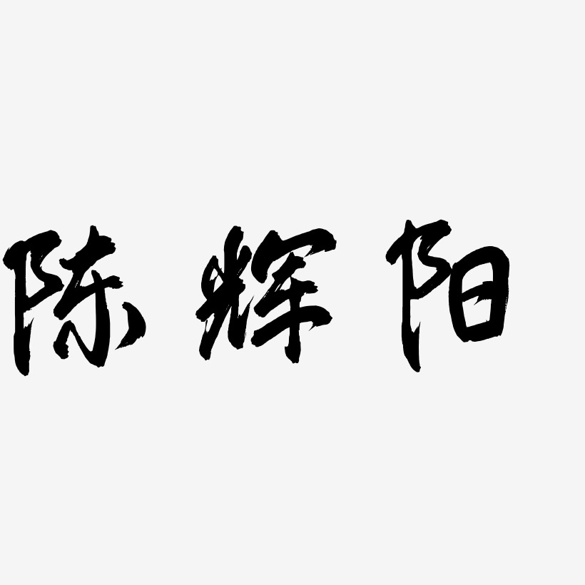 陈辉阳-凤鸣手书原创个性字体