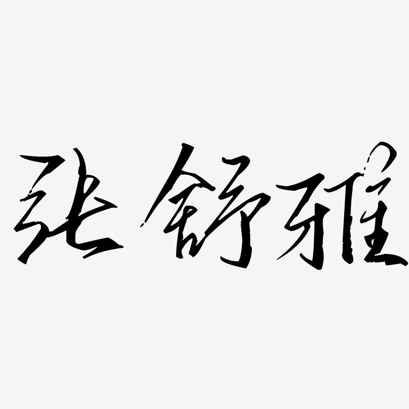 张舒雅-歌以晓手迹行楷体字体排版