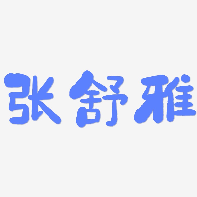 张舒雅-石头体免费字体