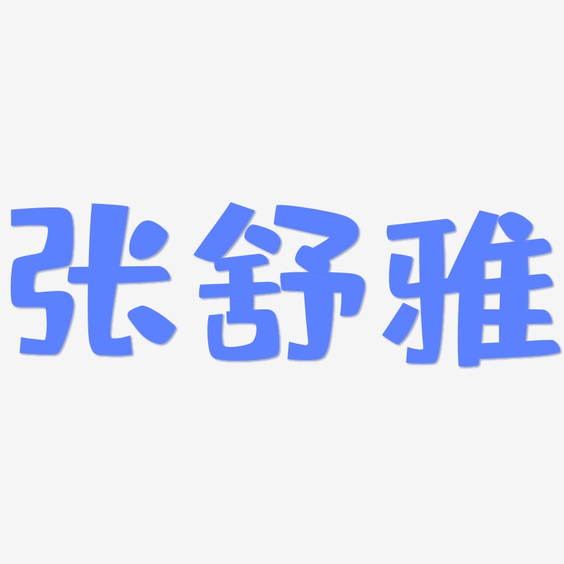 张舒雅-布丁体免费字体