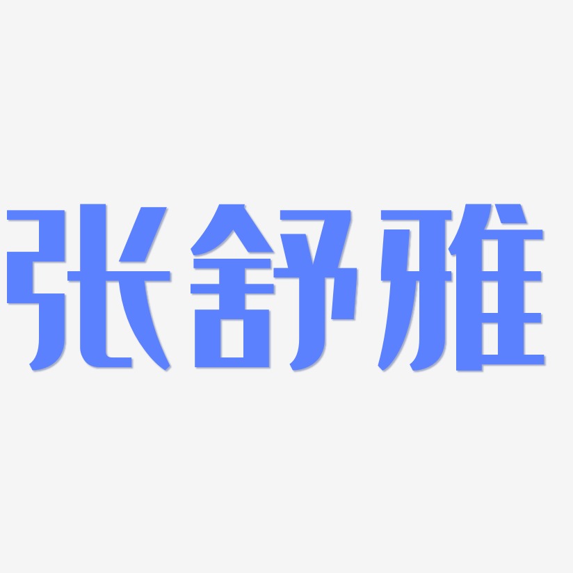 张舒雅-经典雅黑中文字体