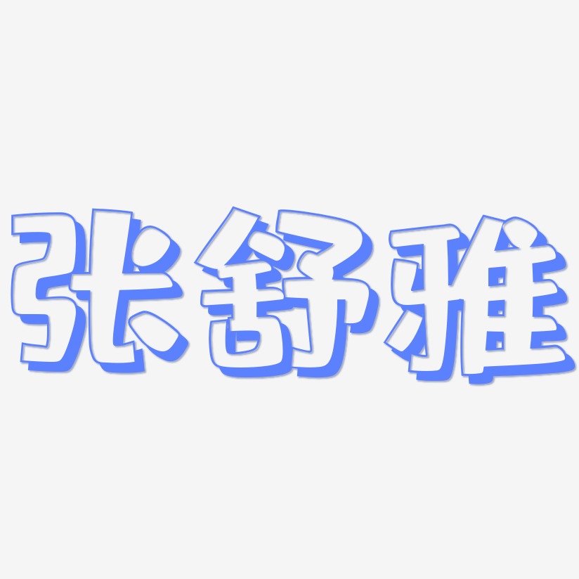 张舒雅-肥宅快乐体免费字体