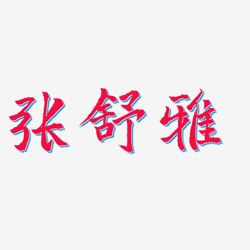 张舒雅-三分行楷中文字体