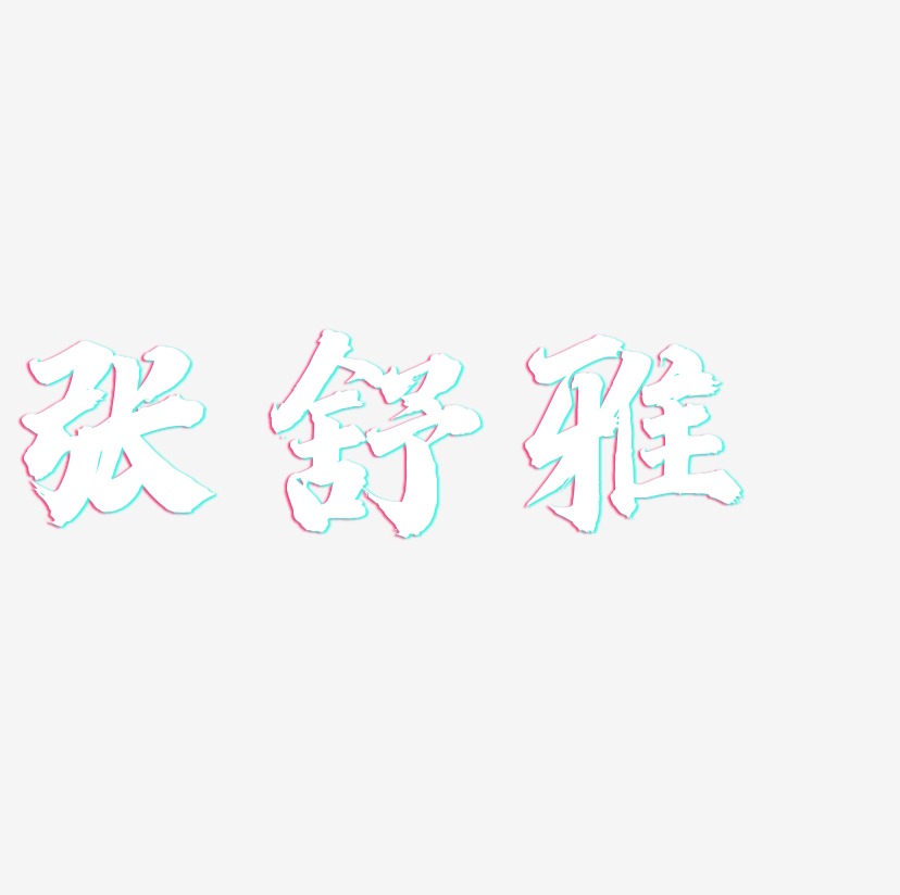张舒雅-白鸽天行体免费字体
