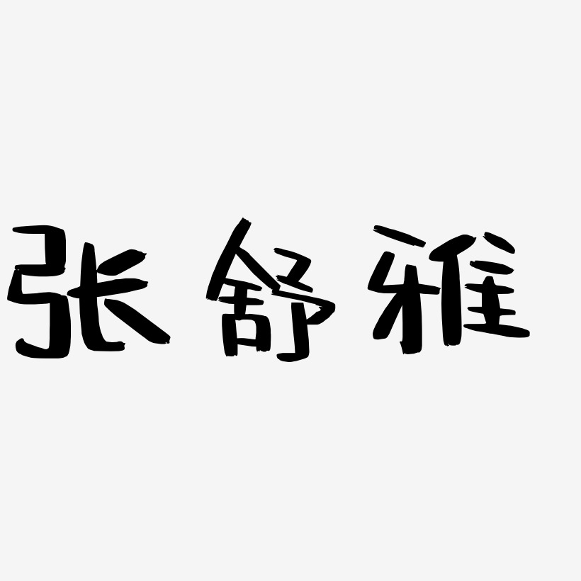 张舒雅-阿开漫画体中文字体